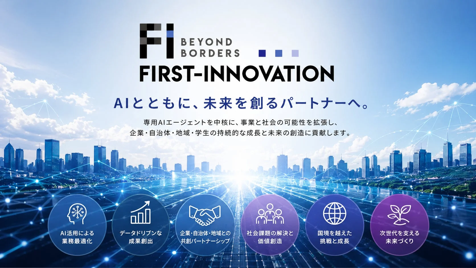 AIとともに、未来を創るパートナーへ。