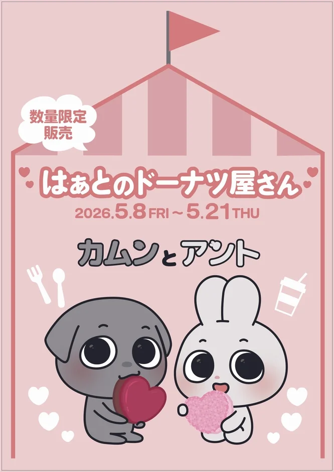 はぁとのドーナツ屋さん 告知ポスター