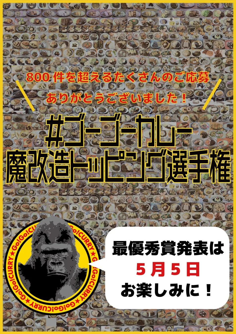 800件を超える応募への感謝と発表日告知ポスター