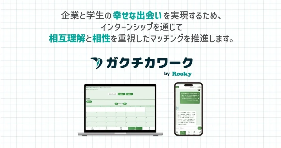 ガクチカワーク by Rookyのサービス画面