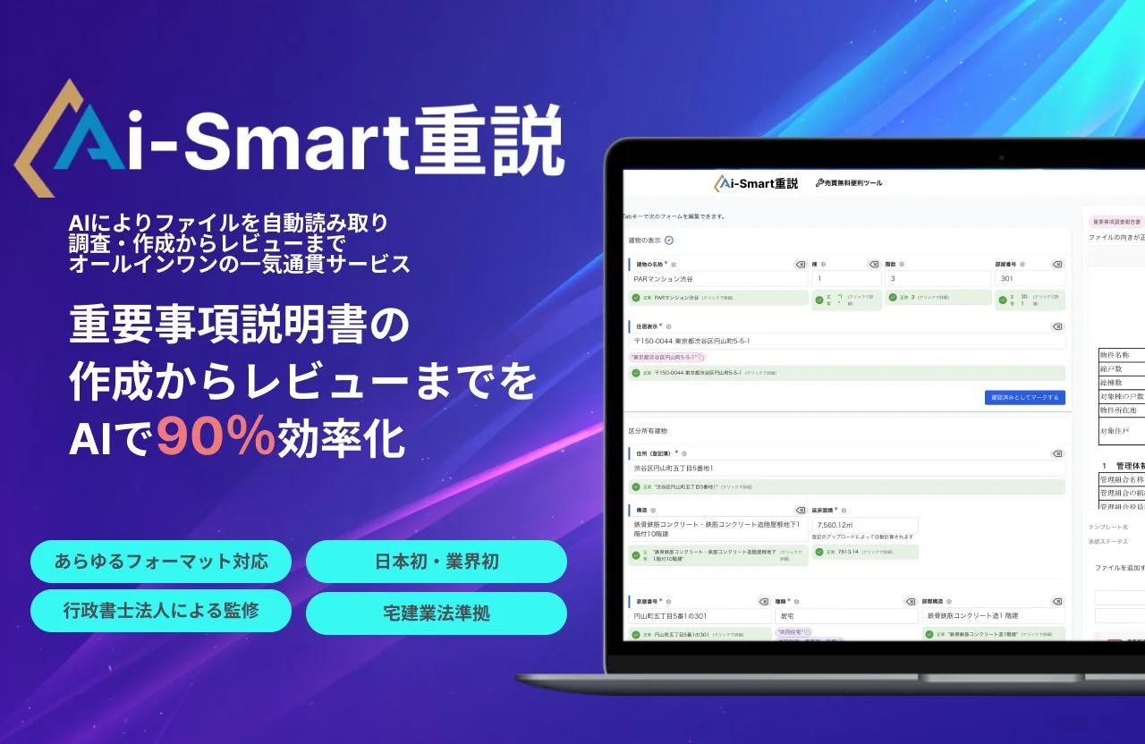 Ai-Smart重説のサービス画面イメージ