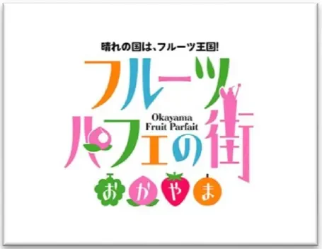 「晴れの国は、フルーツ王国！フルーツパフェの街 Okayama Fruit Parfait おかやま」と書かれたロゴマーク