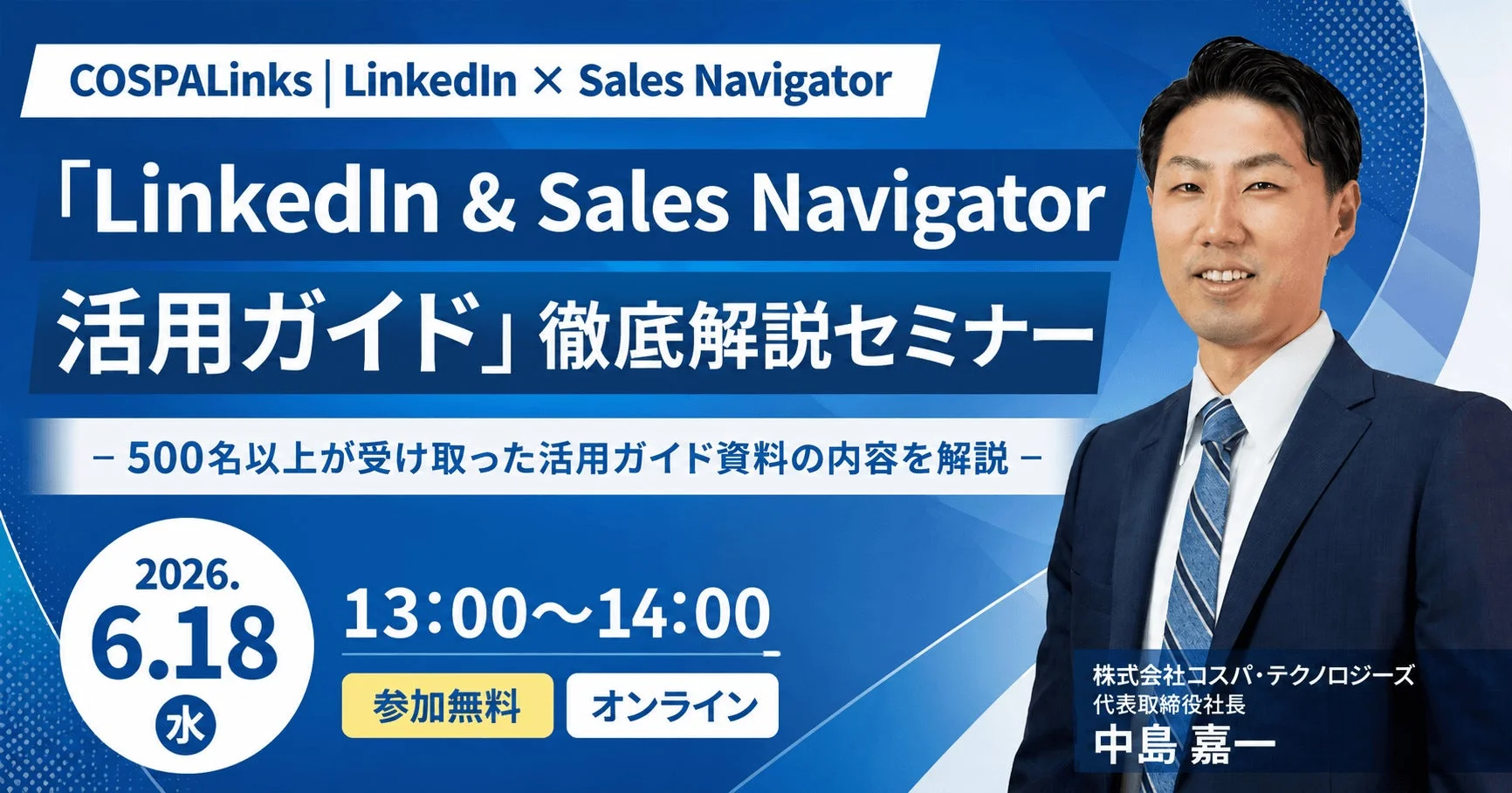 LinkedIn & Sales Navigator 活用ガイド 徹底解説セミナー