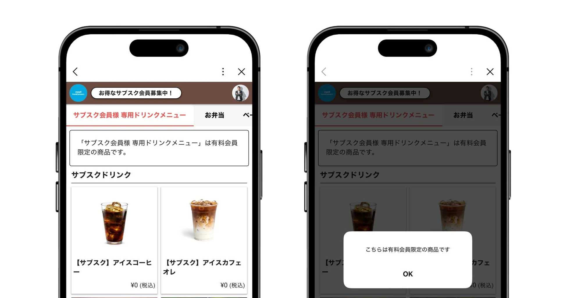 サブスク会員限定メニューの画面イメージ