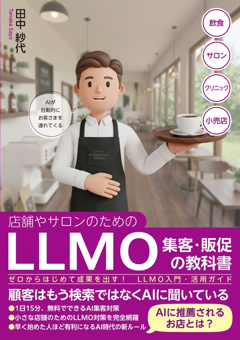 店舗やサロンのためのLLMO集客・販促の教科書