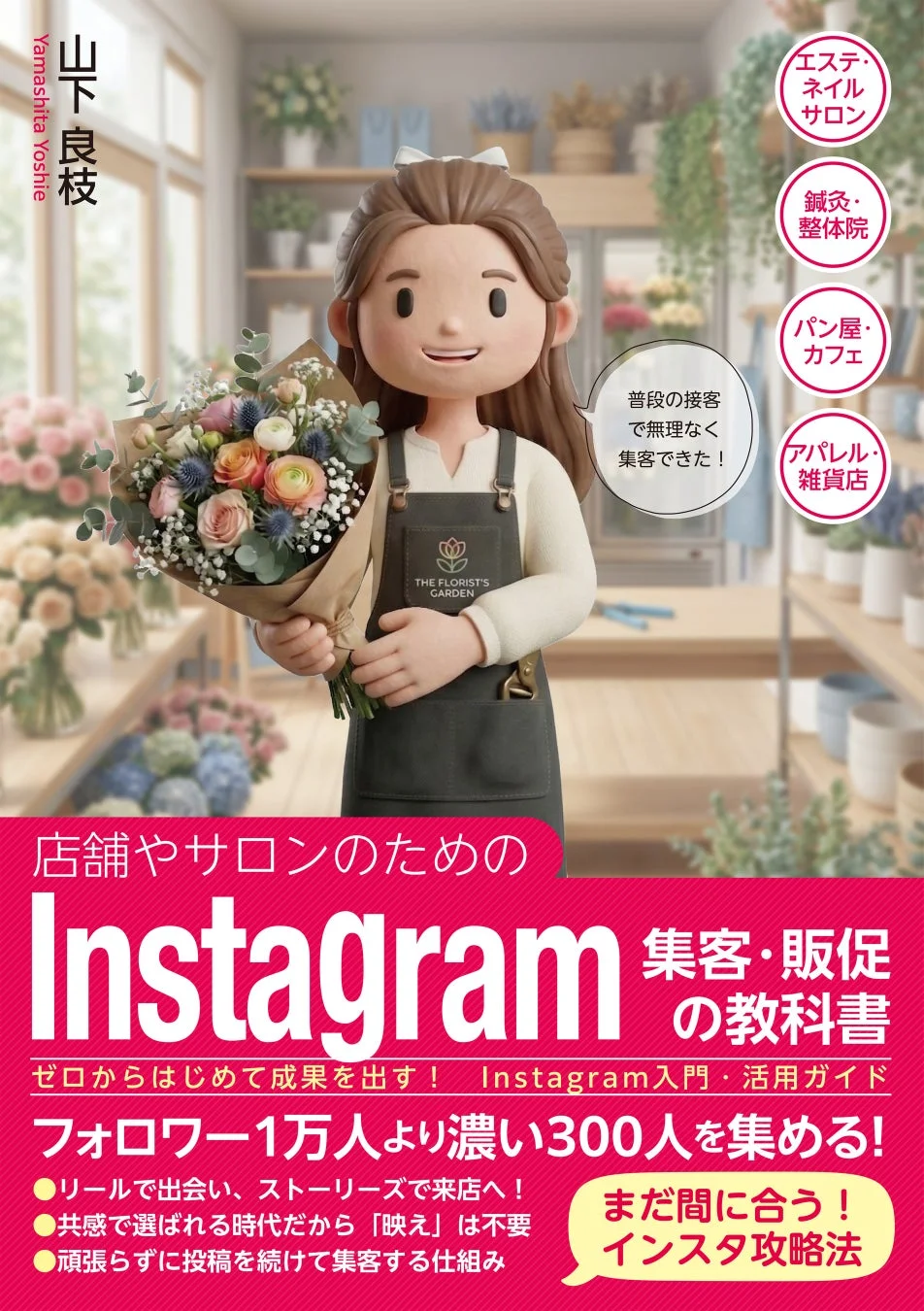 店舗やサロンのためのInstagram集客・販促の教科書