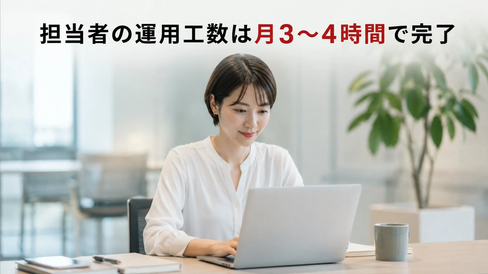 担当者の運用工数は月3～4時間で完了
