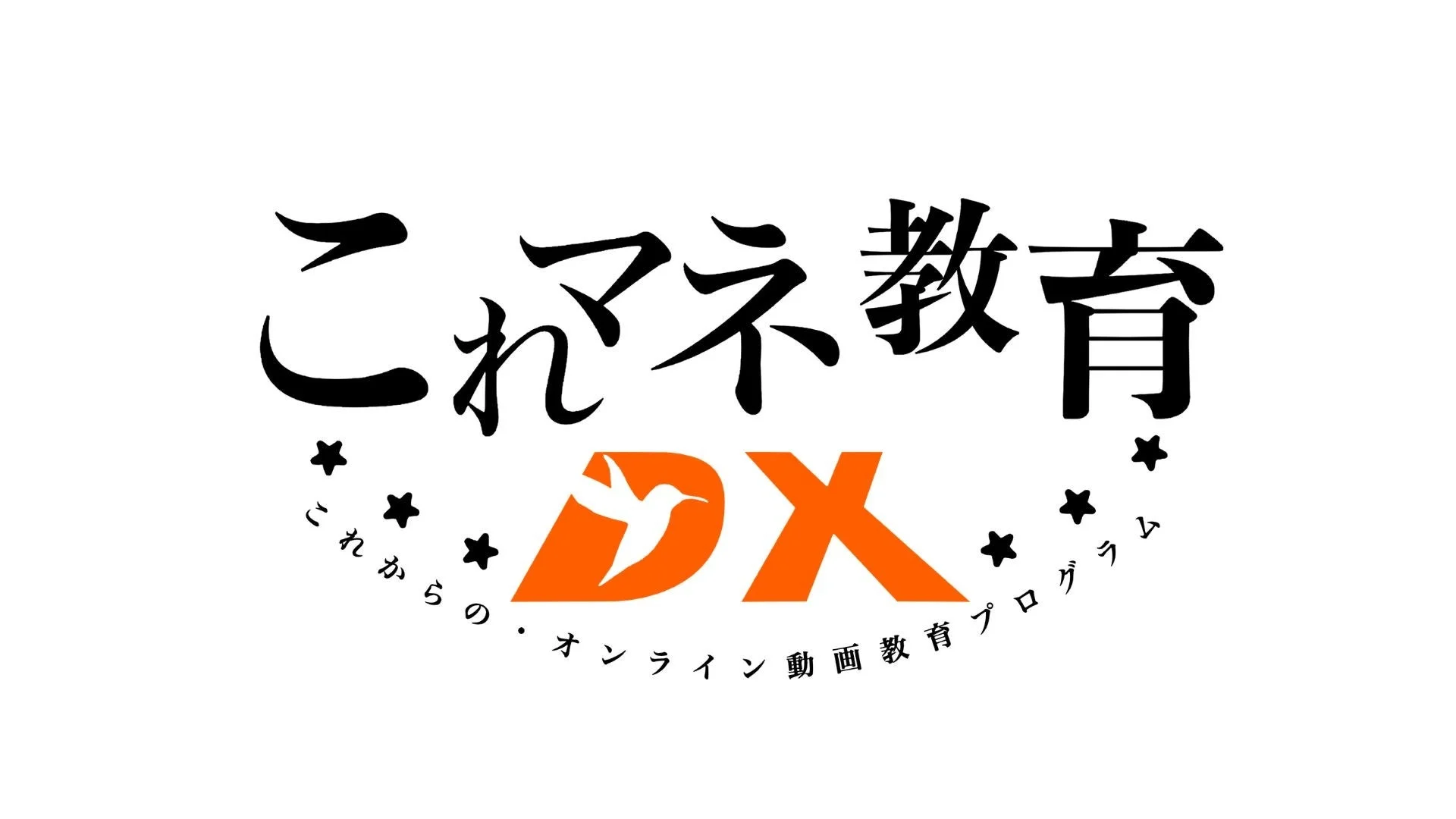 これマネ教育DXのロゴ