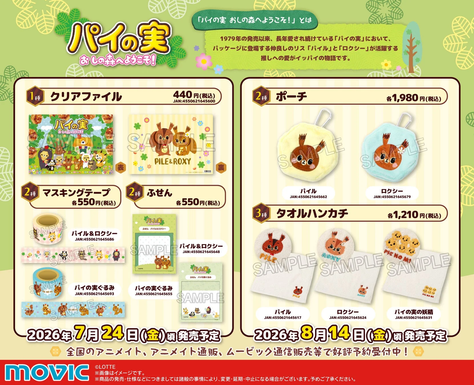 パイの実グッズ
