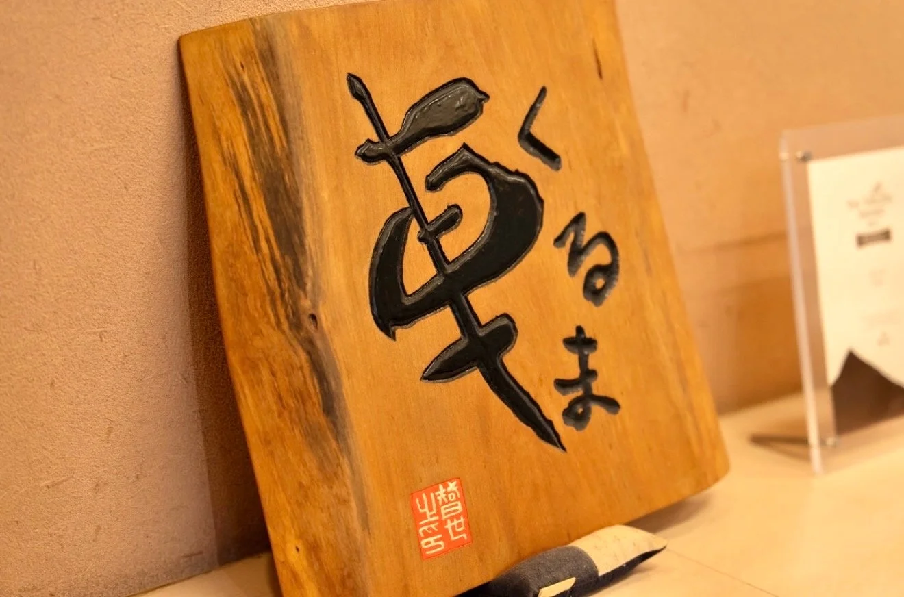 草くるま