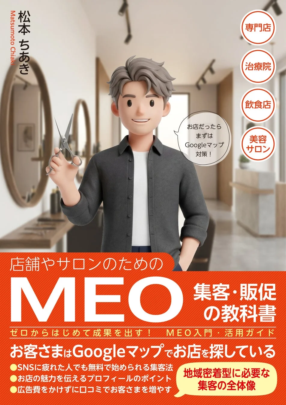 店舗やサロンのためのMEO集客・販促の教科書