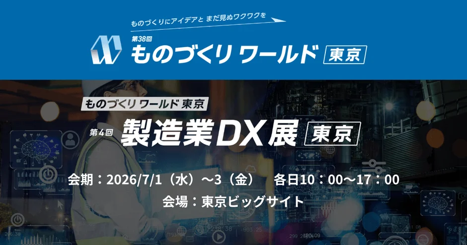 ものづくりワールド 東京 製造業DX展 告知
