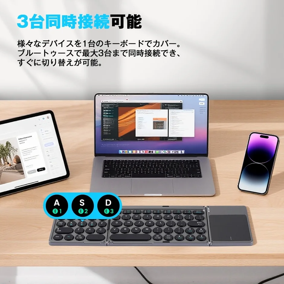 折りたたみ式のワイヤレスキーボードが3台のデバイスに同時接続されている様子