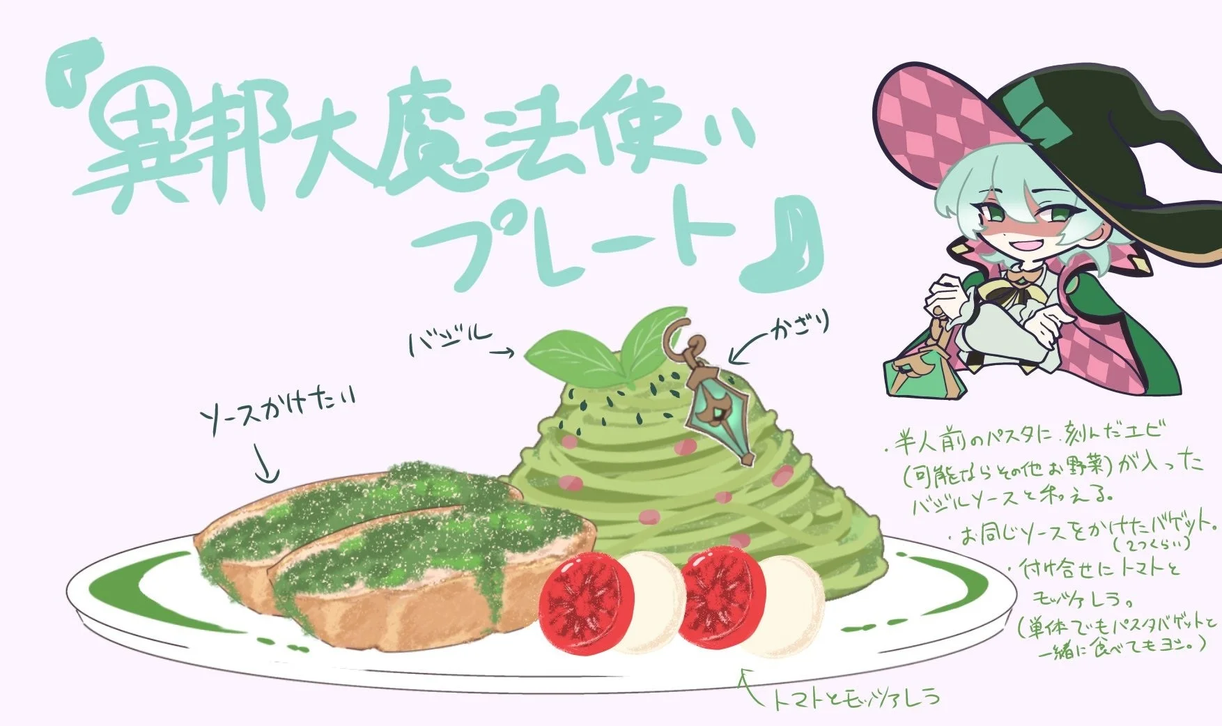「異邦大魔法使いプレート」と題された、魔女のキャラクターが描かれたファンタジーな料理のイラストです。