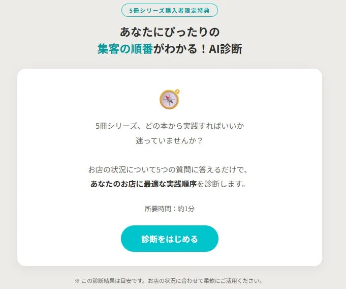 あなたにぴったりの集客の順番がわかる！AI診断