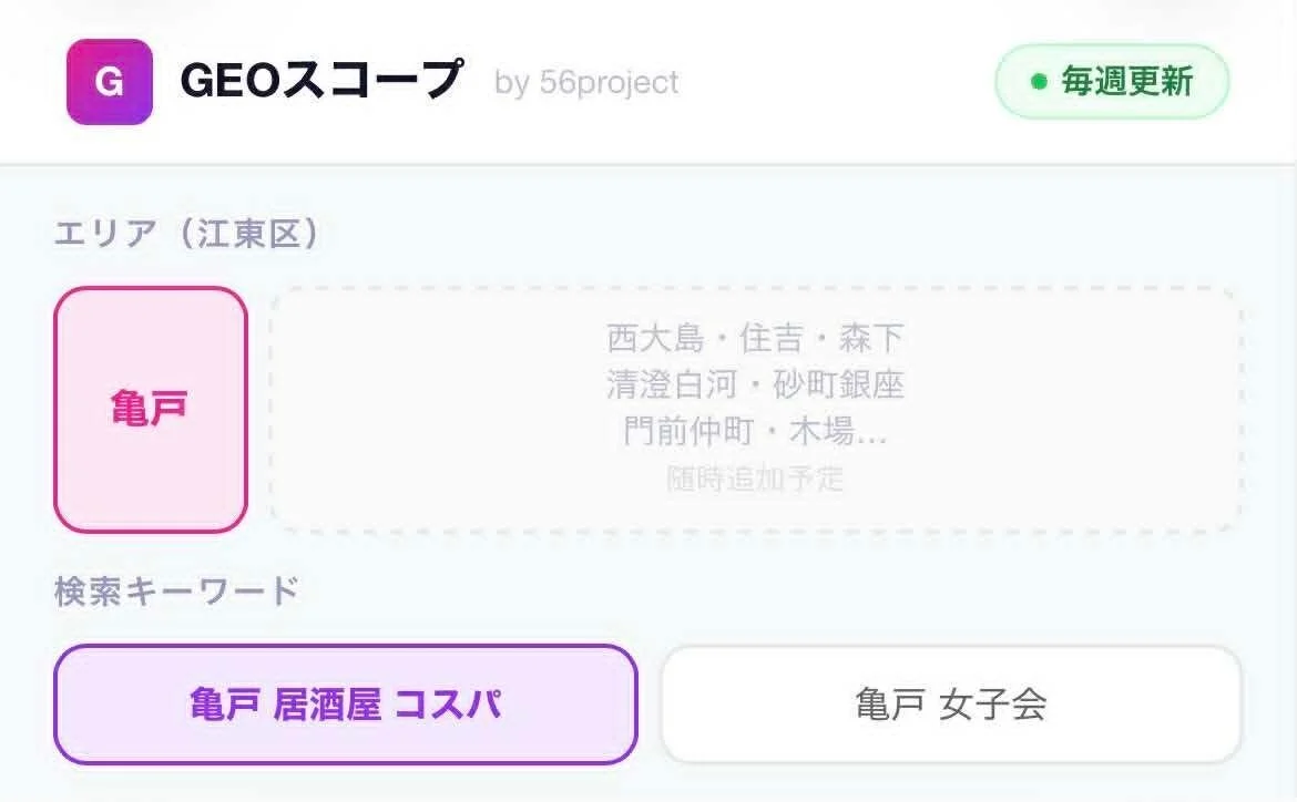 GEOスコープというアプリの検索画面で、江東区の亀戸が選択された状態を示しています。