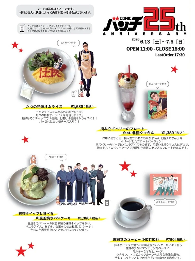 「極主夫道」と「北極クマさん」のコラボカフェメニュー。たつ特製オムライス、フロート、抹茶パンケーキ、コーヒーなどが提供され、ARカードやポストカード特典付き。2026年6月13日から7月5日まで開催される25周年記念イベントの詳細。