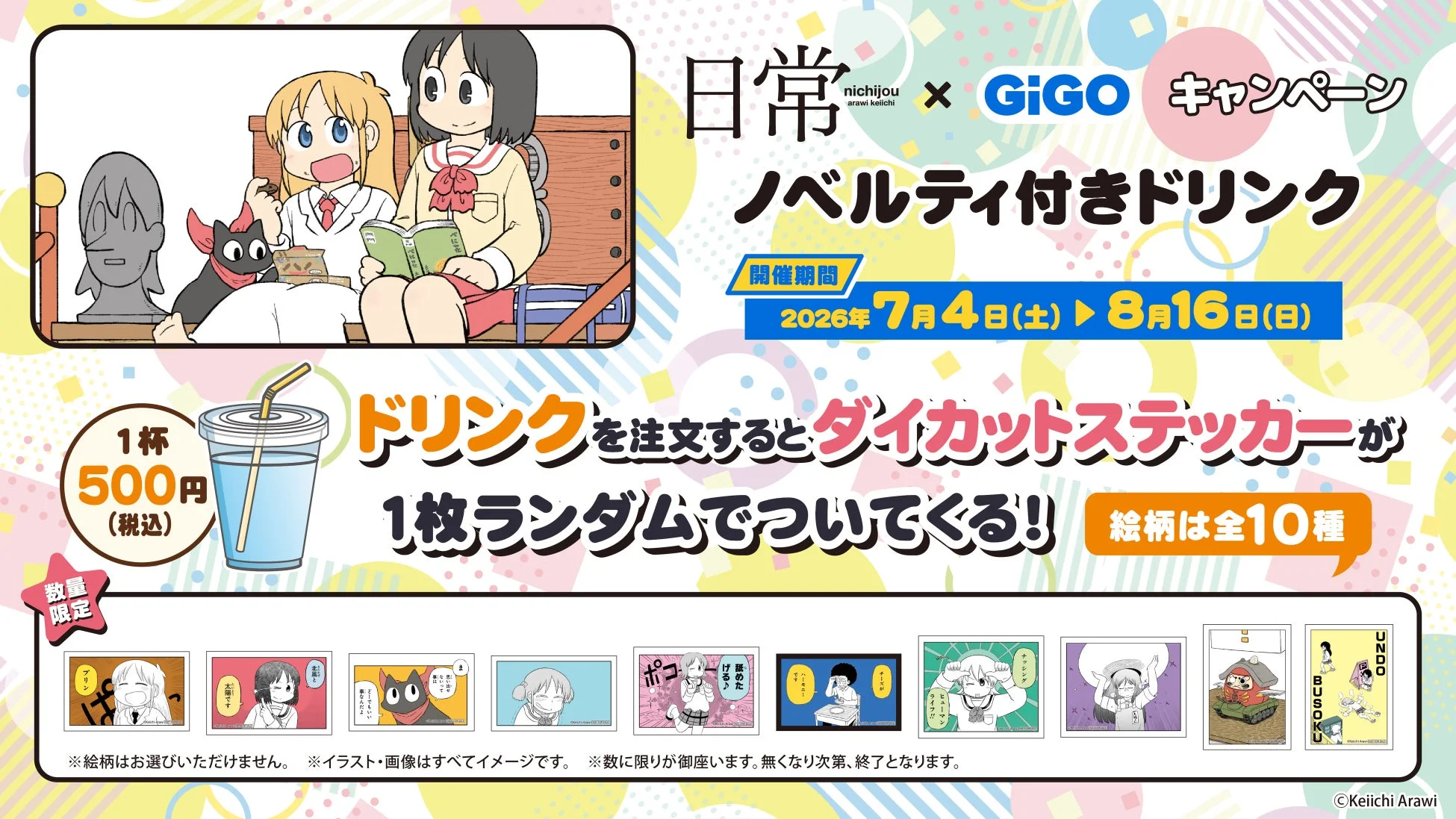 ノベルティ付きドリンク
