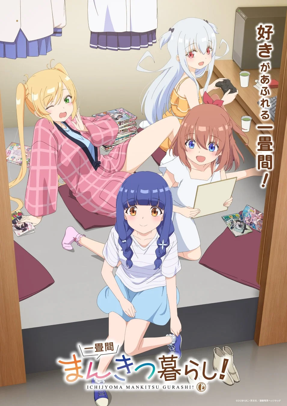 一畳間まんきつ暮らし！作品基本情報イラスト