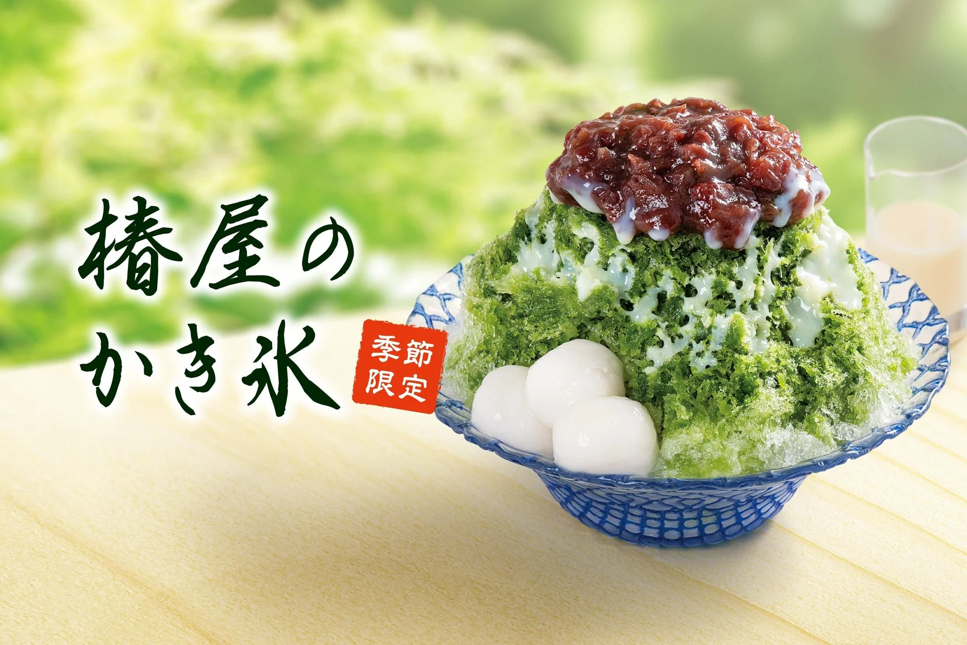 椿屋特製かき氷