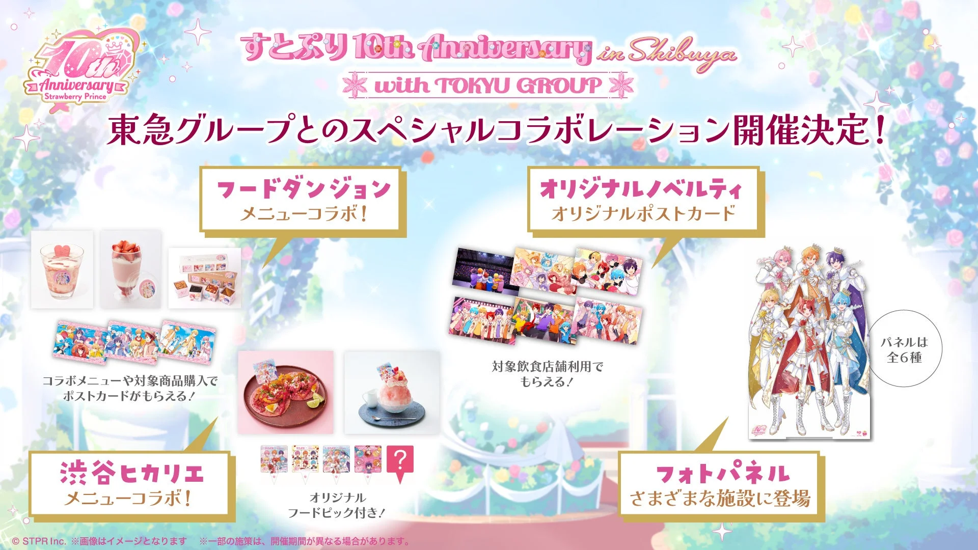 すとぷり 10th Anniversary in Shibuya with TOKYU GROUP イベント概要