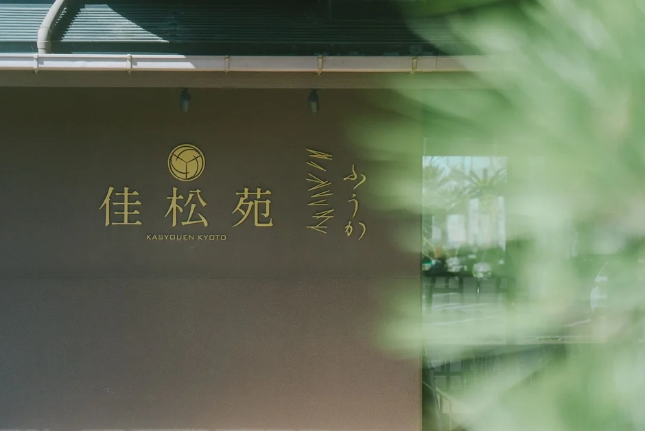 「佳松苑 KASYOUEN KYOTO」と書かれた看板が特徴的な建物の外観
