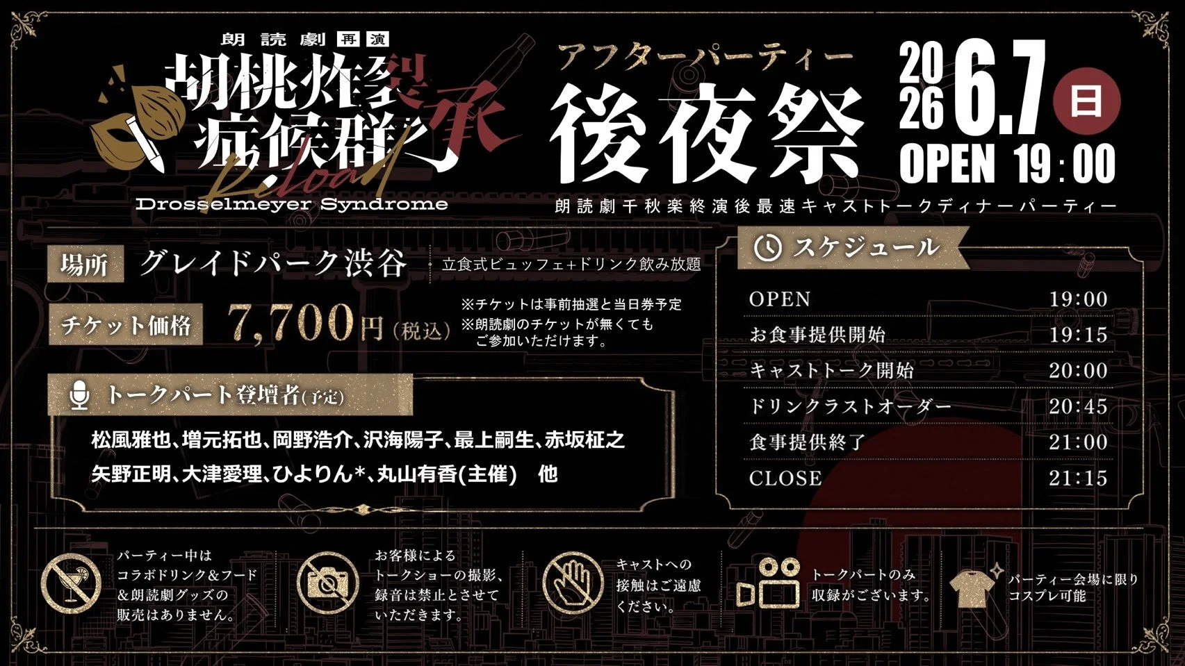 朗読劇『胡桃炸裂症候群』アフターパーティー「後夜祭」告知