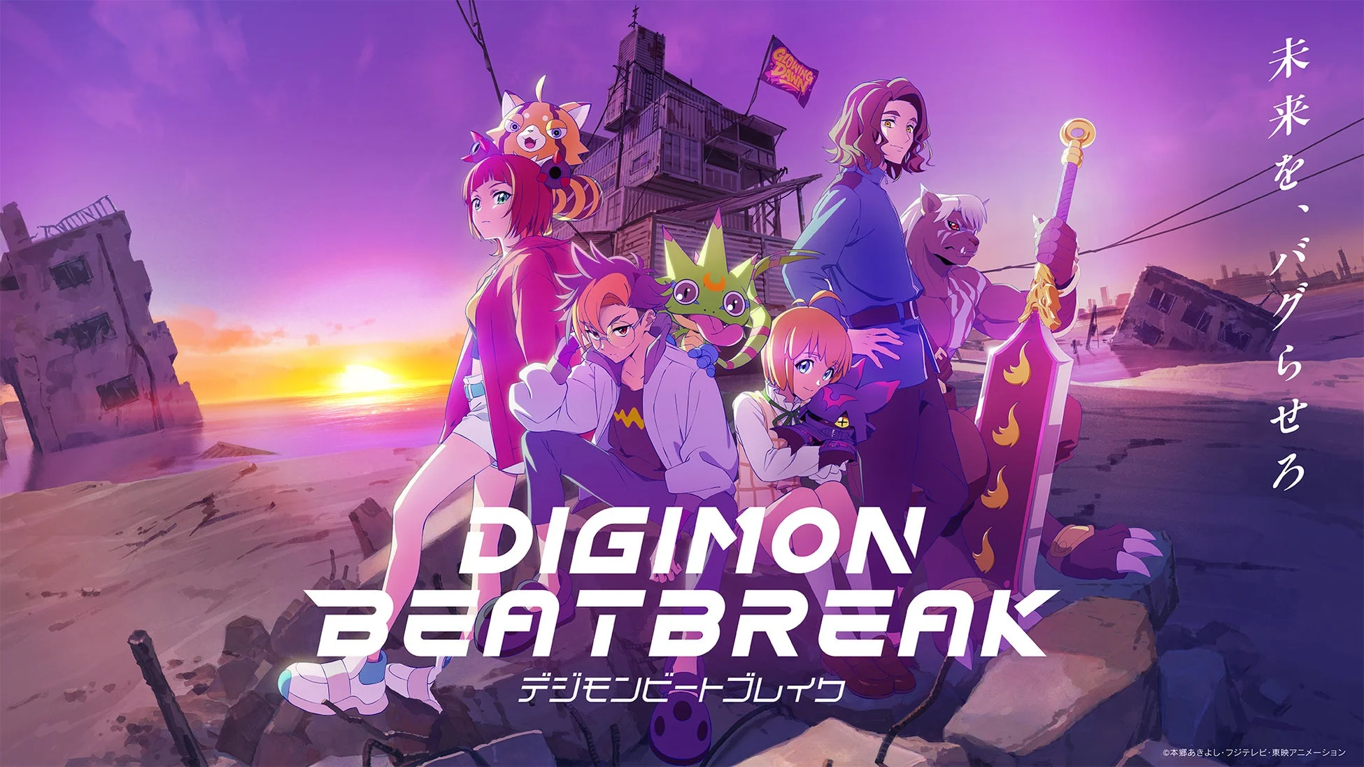 荒廃した世界を舞台に、数人の少年少女とデジモンらしきキャラクターたちが集結しているアニメスタイルのイラストです。「DIGIMON BEATBREAK」のタイトルが大きく表示され、未来をテーマにした物語やゲームのビジュアルを想起させます。