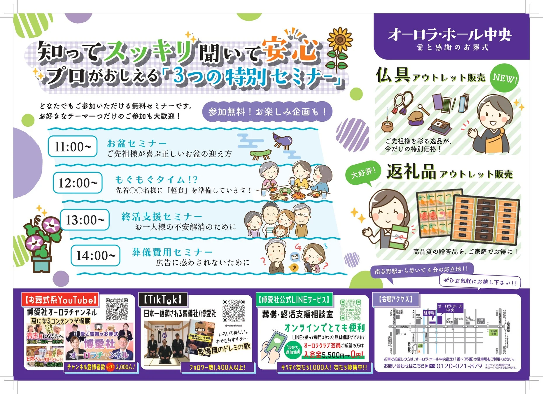 お盆・終活・葬儀費用に関する無料セミナーの案内