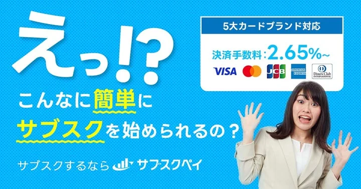サブスクペイの広告画像