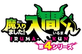 アニメ『魔入りました!入間くん』ロゴ
