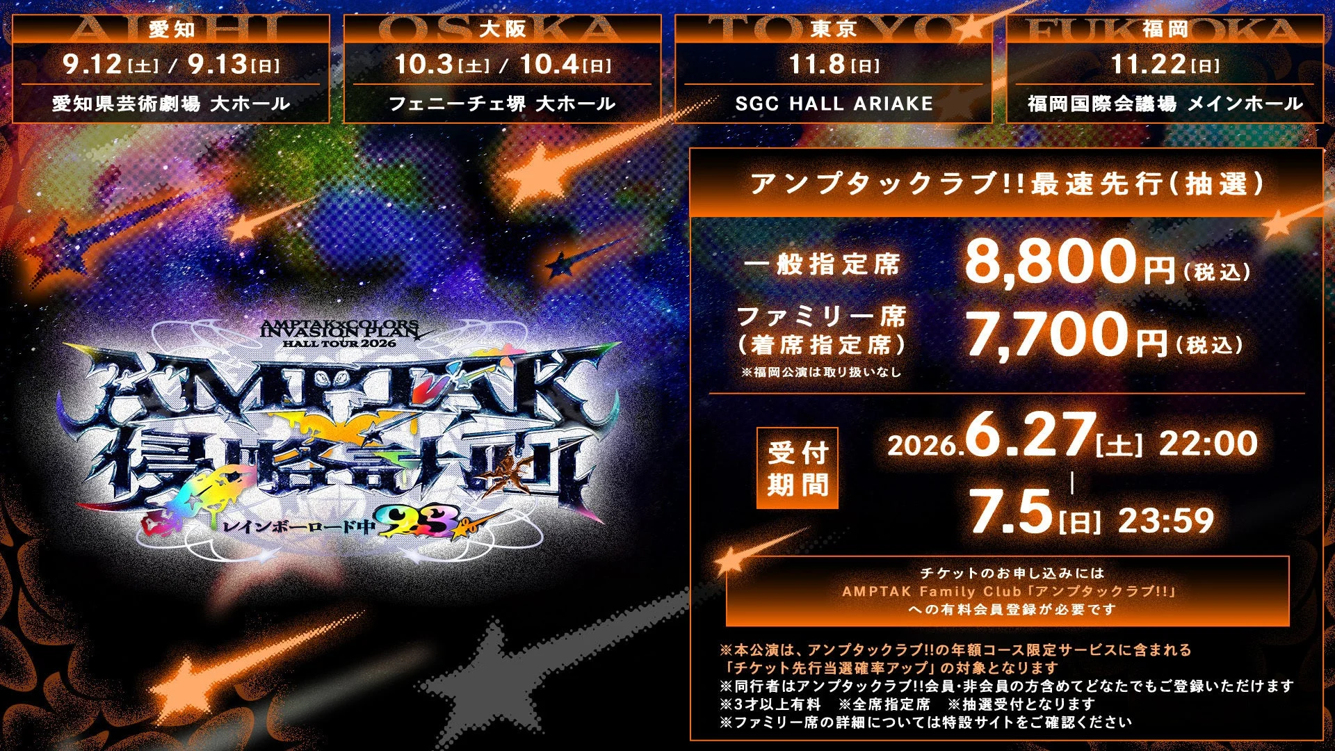 AMPTAKxCOLORS ホールツアー2026 チケット情報
