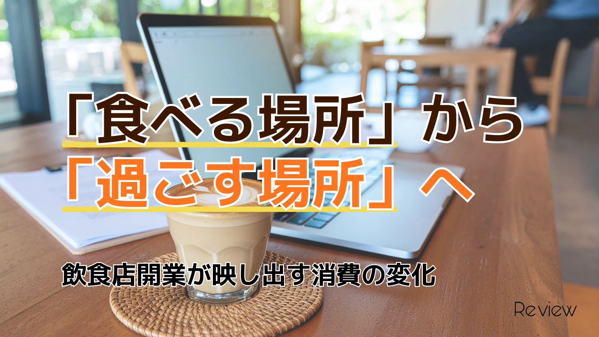 「食べる場所」から「過ごす場所」へ