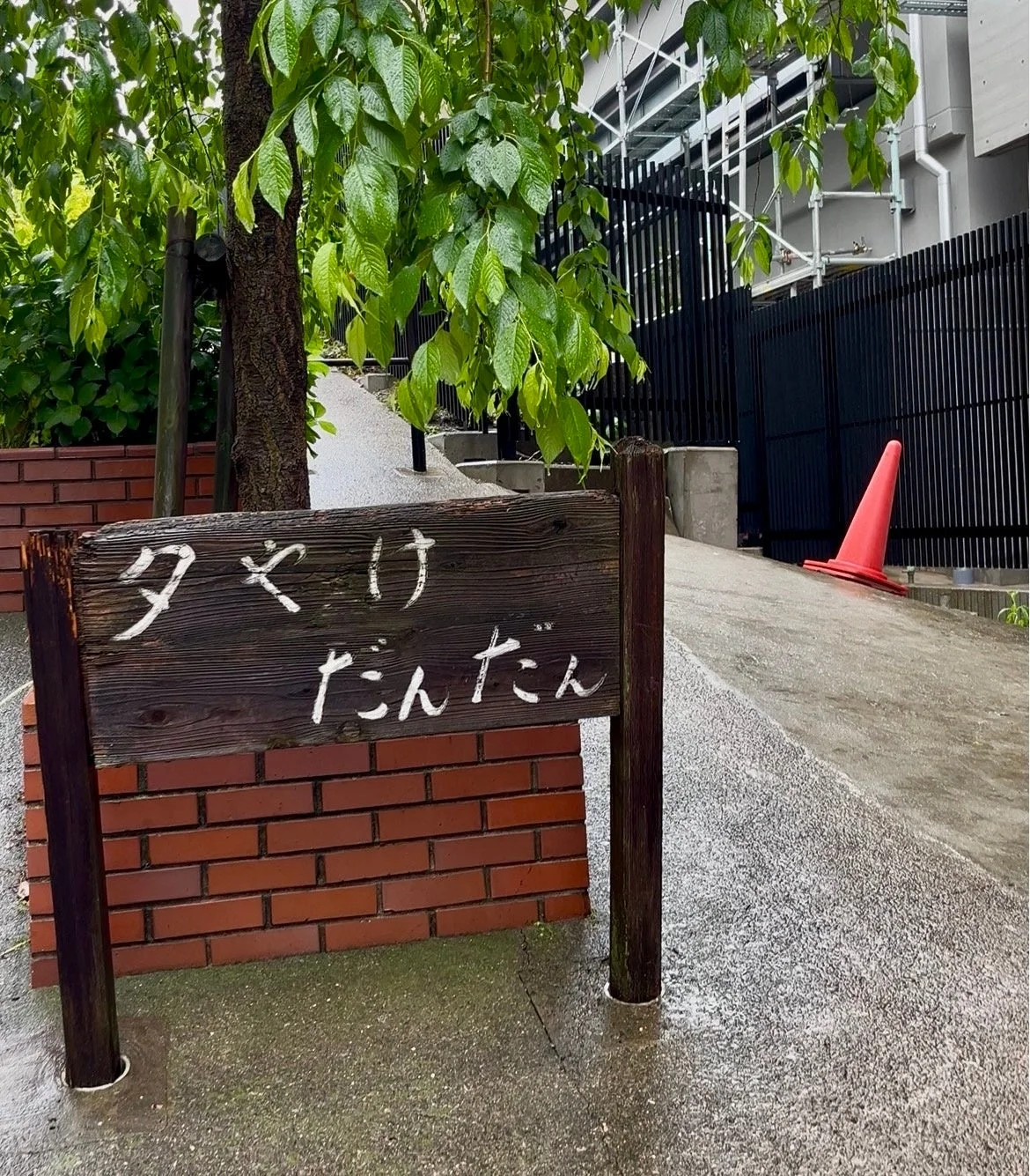 夕やけだんだん