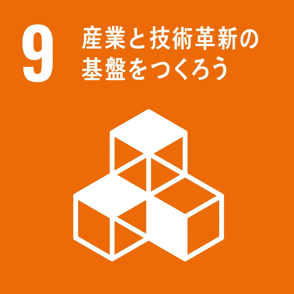 SDGs目標9「産業と技術革新の基盤をつくろう」のアイコン。オレンジ色の背景に、インフラを象徴する立方体の図形が描かれている。