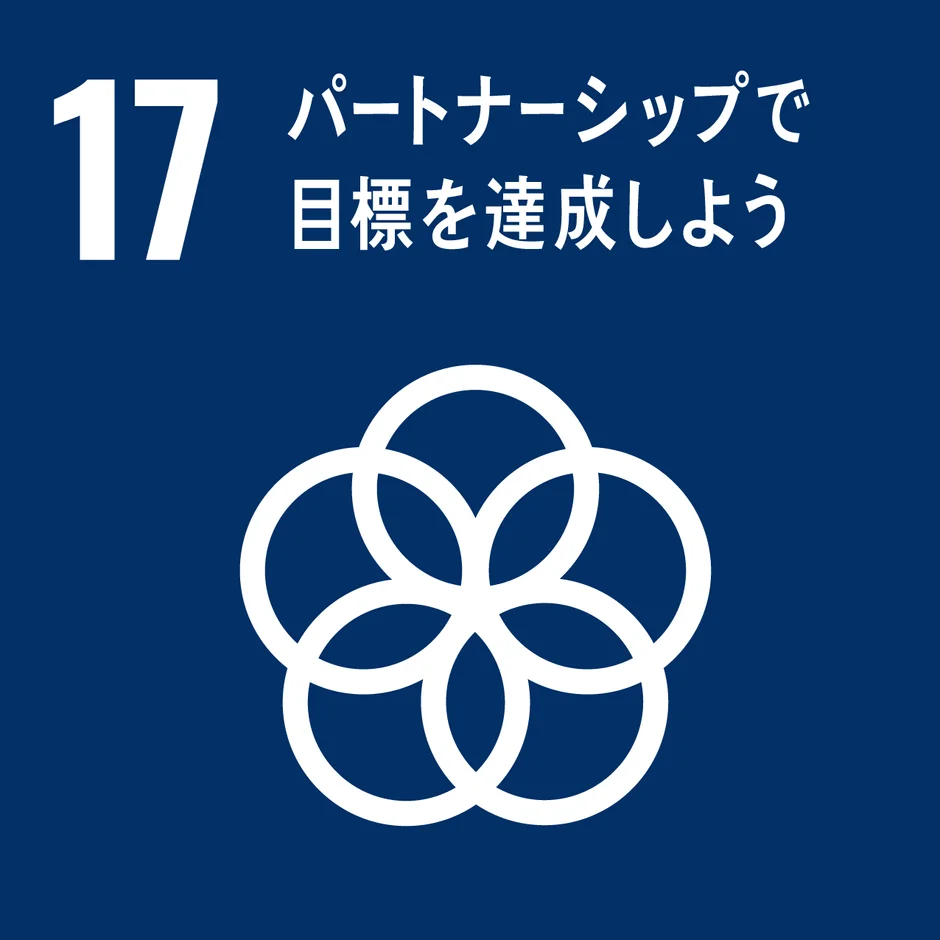 SDGs目標17「パートナーシップで目標を達成しよう」のアイコン。青い背景に白い数字の「17」と、複数の輪が重なり合ったシンボルマークが描かれている。