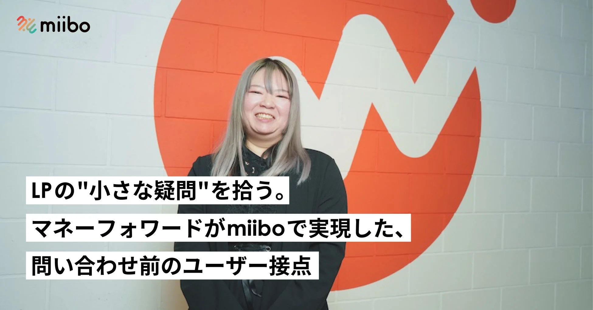 マネーフォワードがmiiboを活用した事例画像