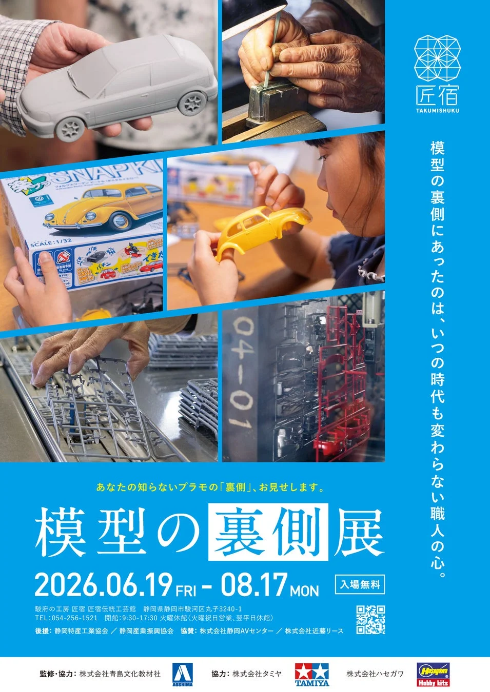 模型の裏側展のキービジュアル