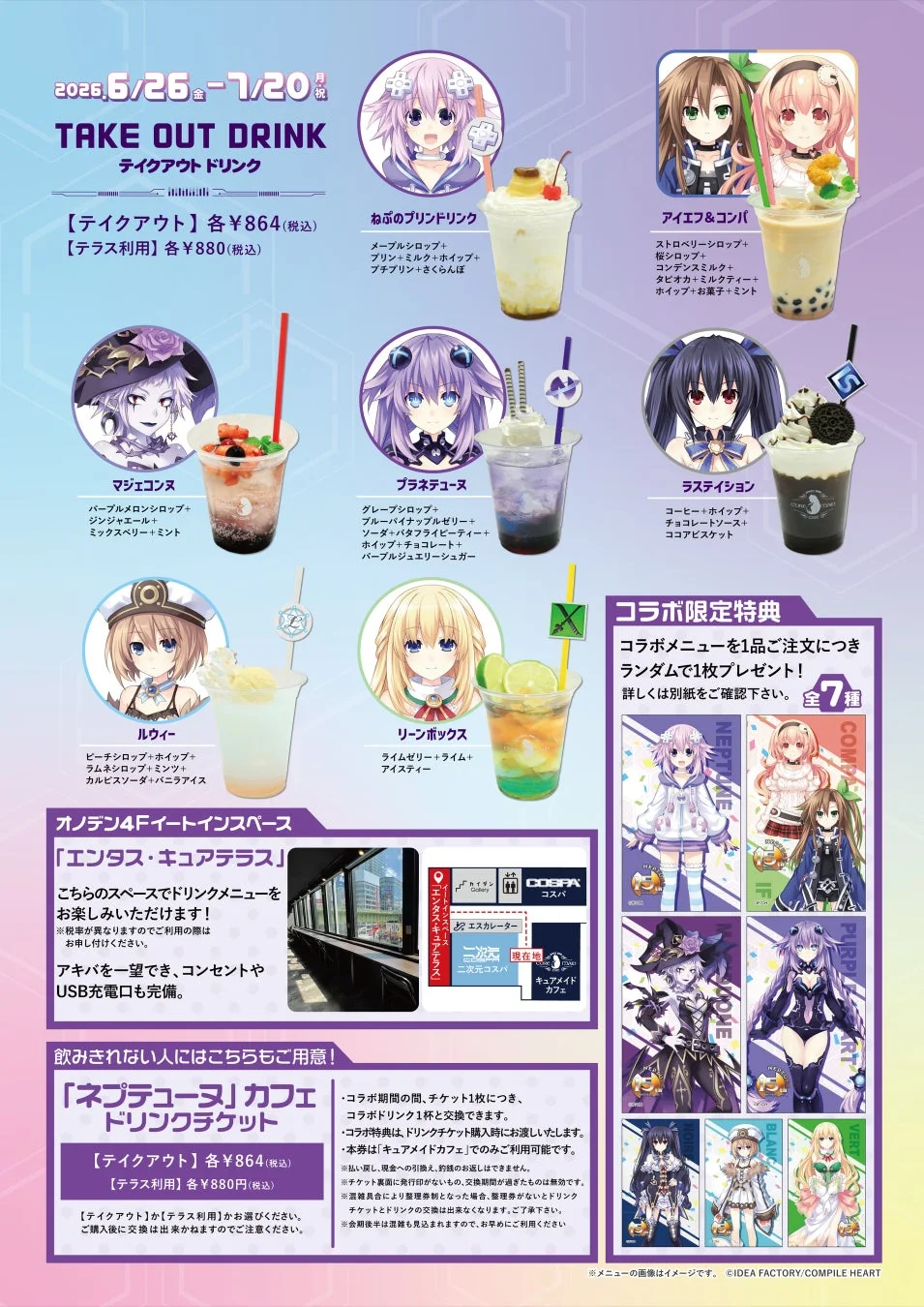 ネプテューヌコラボカフェのドリンクメニューと特典情報のポスター