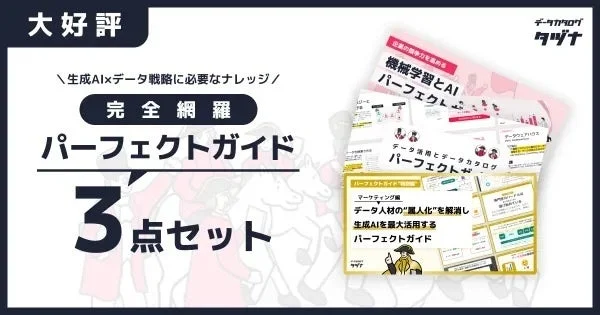 生成AIとデータ戦略に必要な知識を完全に網羅した「パーフェクトガイド3点セット」の広告