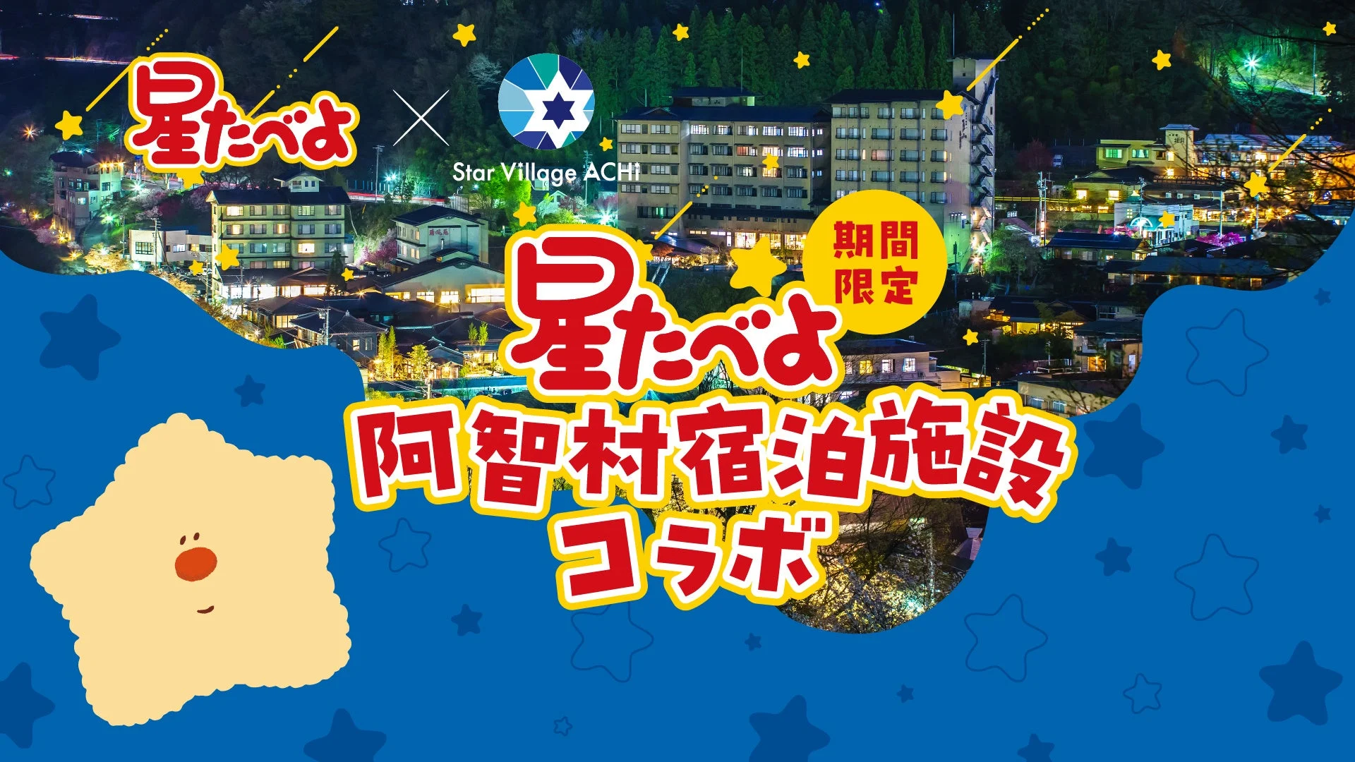 星たべよと阿智村宿泊施設のコラボレーション告知