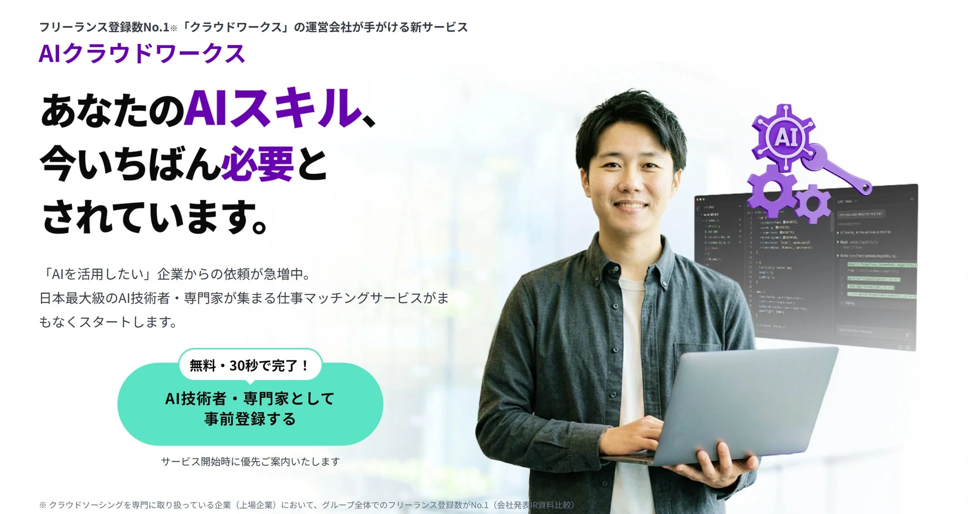 AIクラウドワークスの事前登録を促す広告