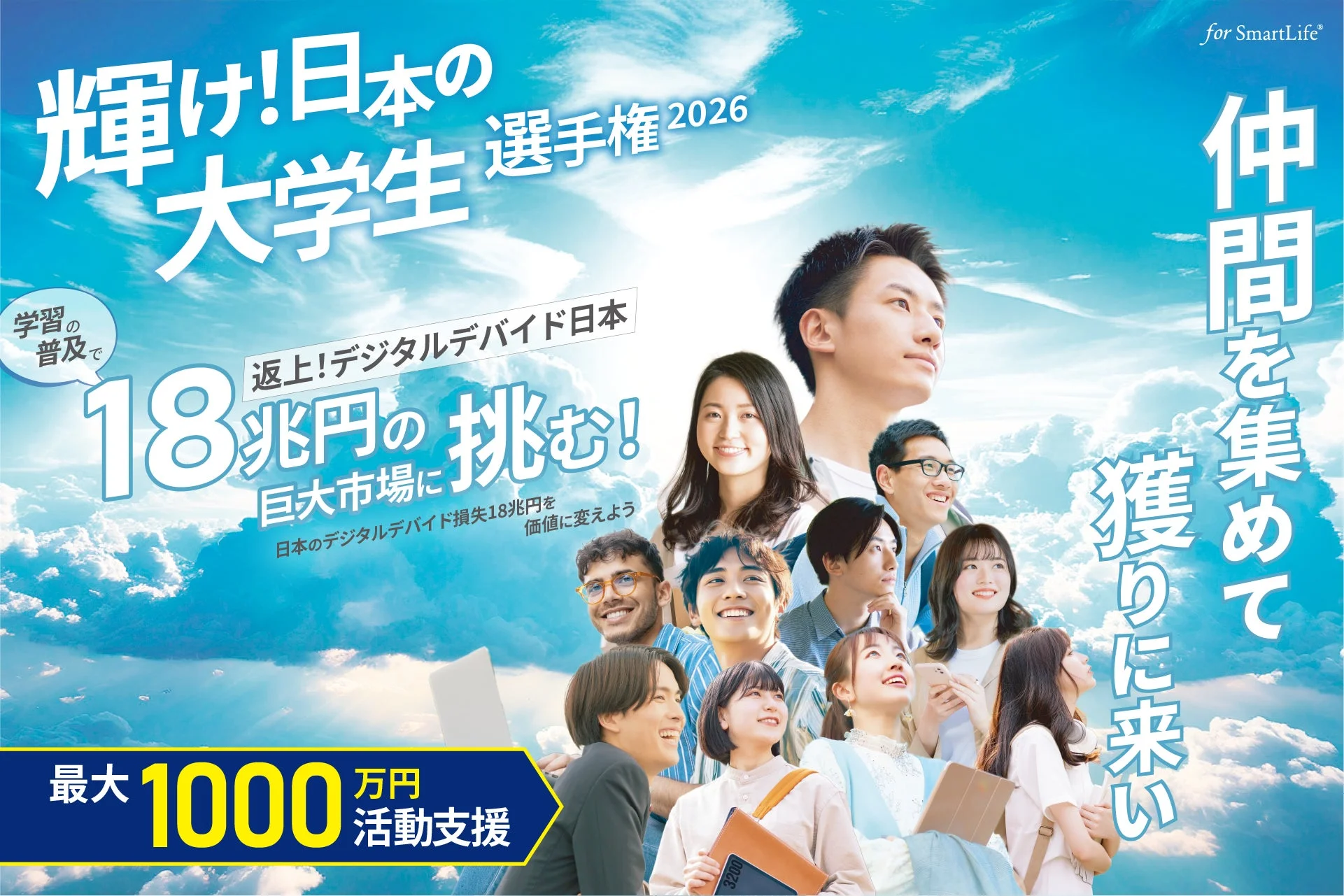 「輝け!日本の大学生 選手権 2026」の広告で、デジタルデバイドによる18兆円の巨大市場への挑戦を呼びかけています。