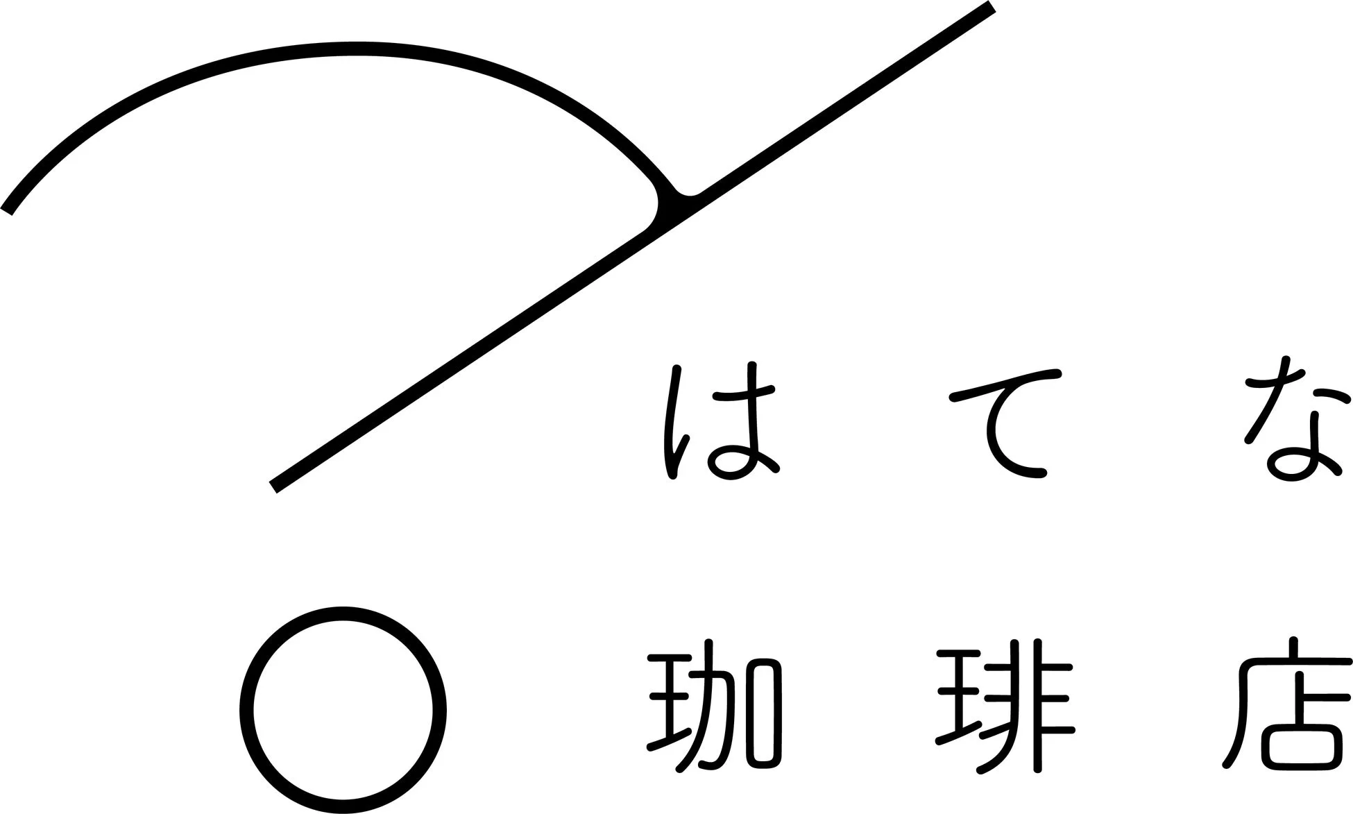 はてな珈琲店のロゴ