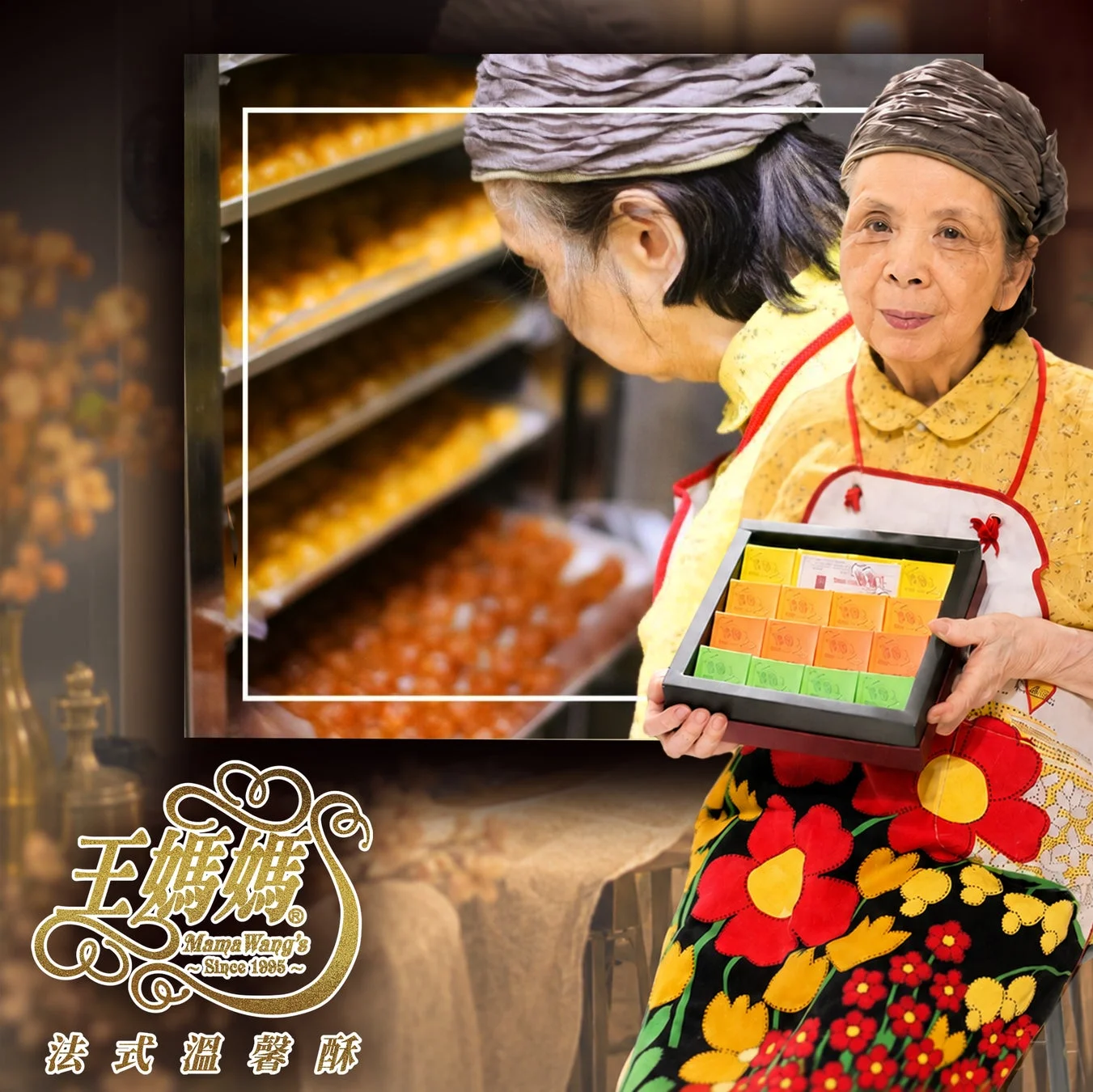 王媽媽 Mama Wang's Since 1995 法式 溫馨 酥