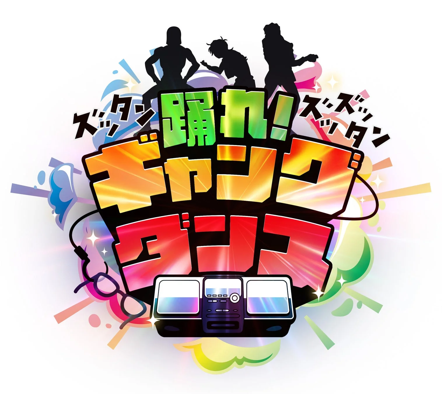 ズッタン ズッズッタン!踊れ!ギャングダンス