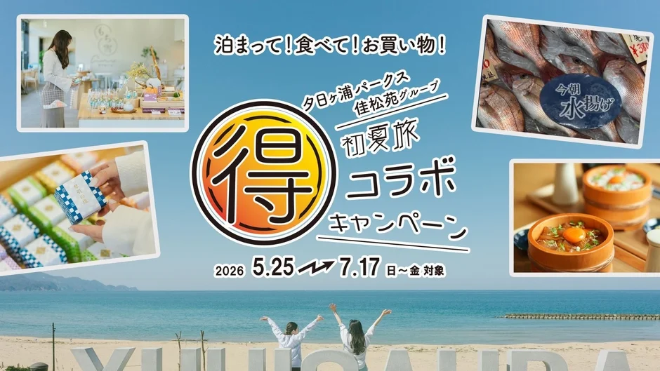 宿泊、食事、買い物をテーマにした「初夏旅コラボキャンペーン」の広告画像