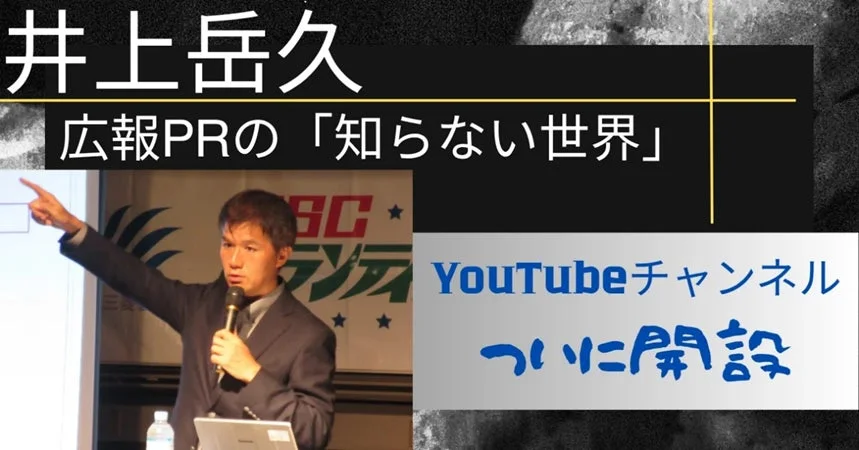 井上岳久広報PRの「知らない世界」YouTubeチャンネルついに開設