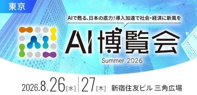 AI博覧会 Summer 2026の開催告知