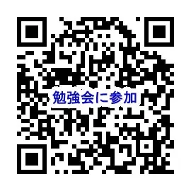 勉強会に参加QRコード